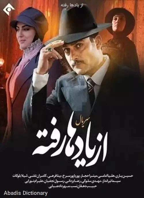 از یادها رفته